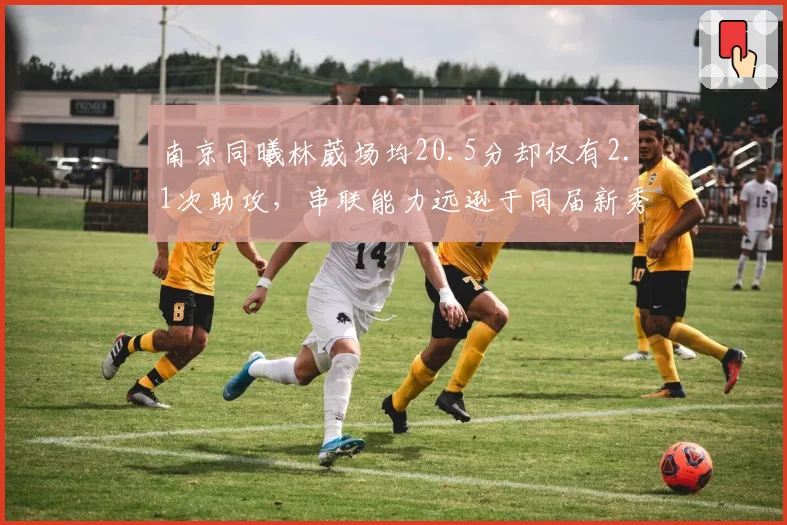南京同曦林葳场均20.5分却仅有2.1次助攻,串联能力远逊于同届新秀王岚嵚